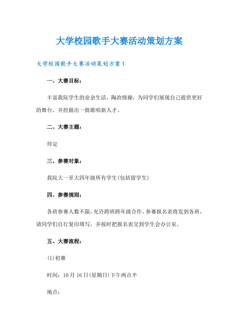 大学校园歌手大赛活动策划方案