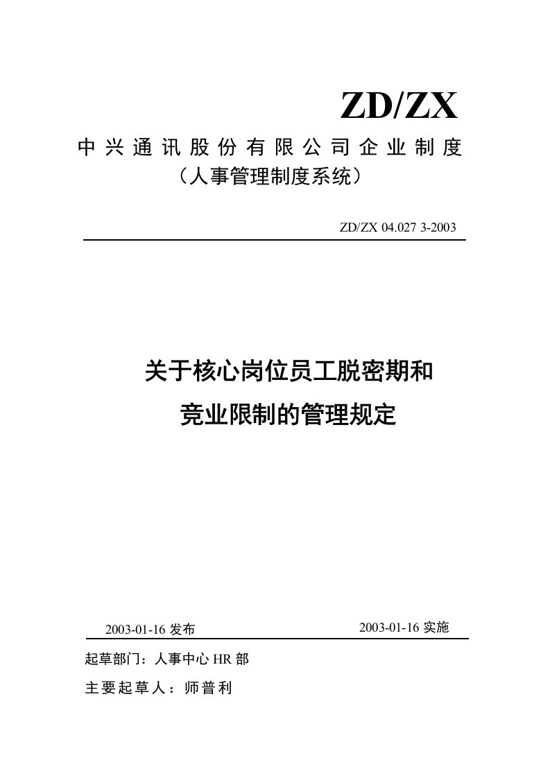 《某公司核心岗位员工脱密期和竞业限制管理规定》(doc)-人事制度表格