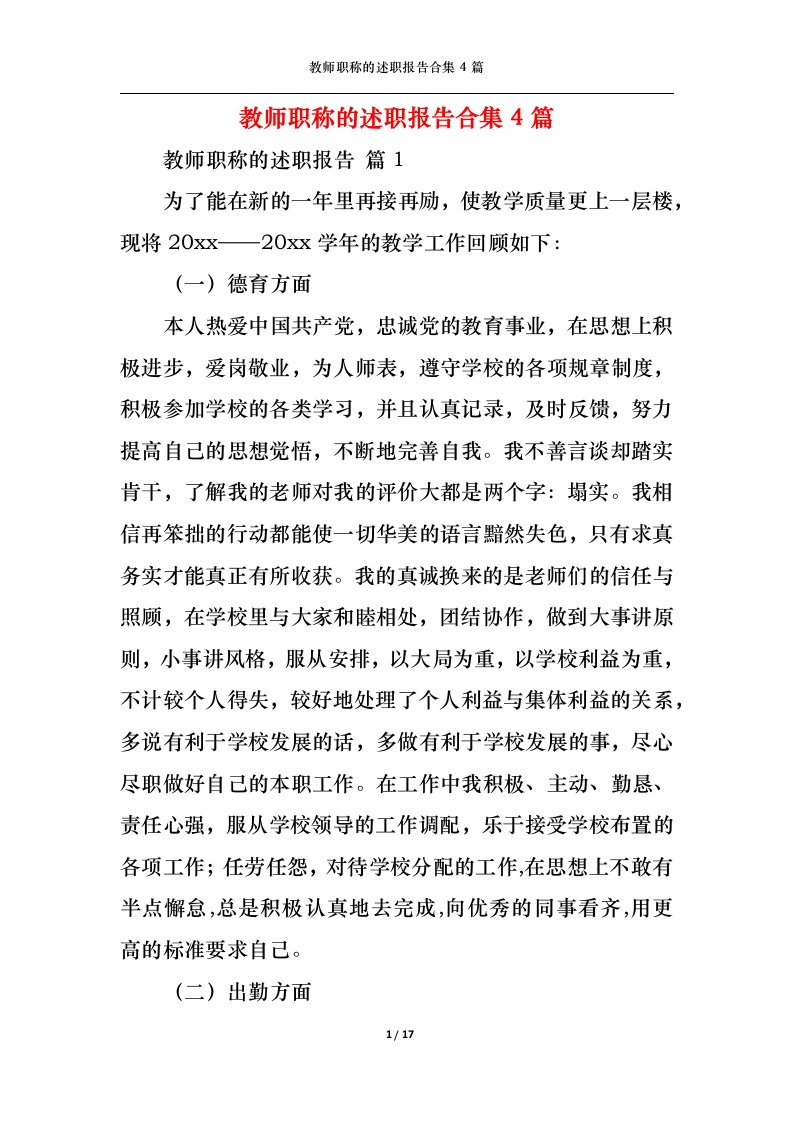 精选教师职称的述职报告合集4篇