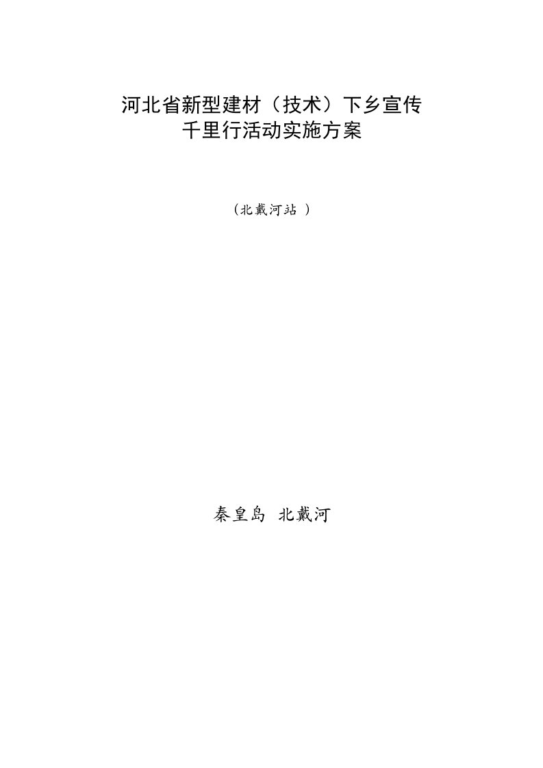 河北省新型建材(技术)下乡宣传千里行活动实施方案