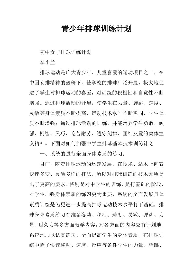 青少年排球训练计划