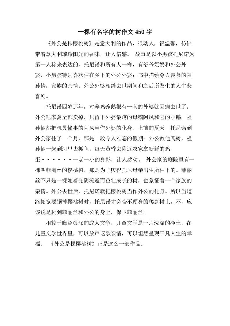 一棵有名字的树作文450字