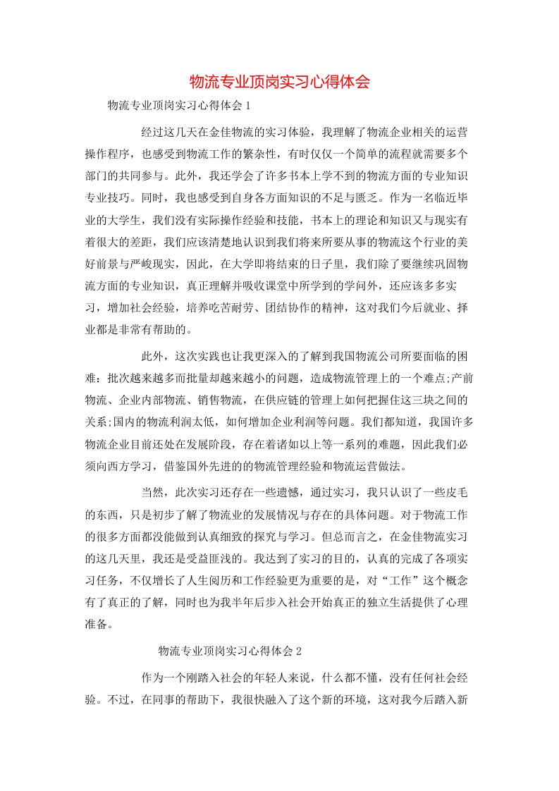 物流专业顶岗实习心得体会