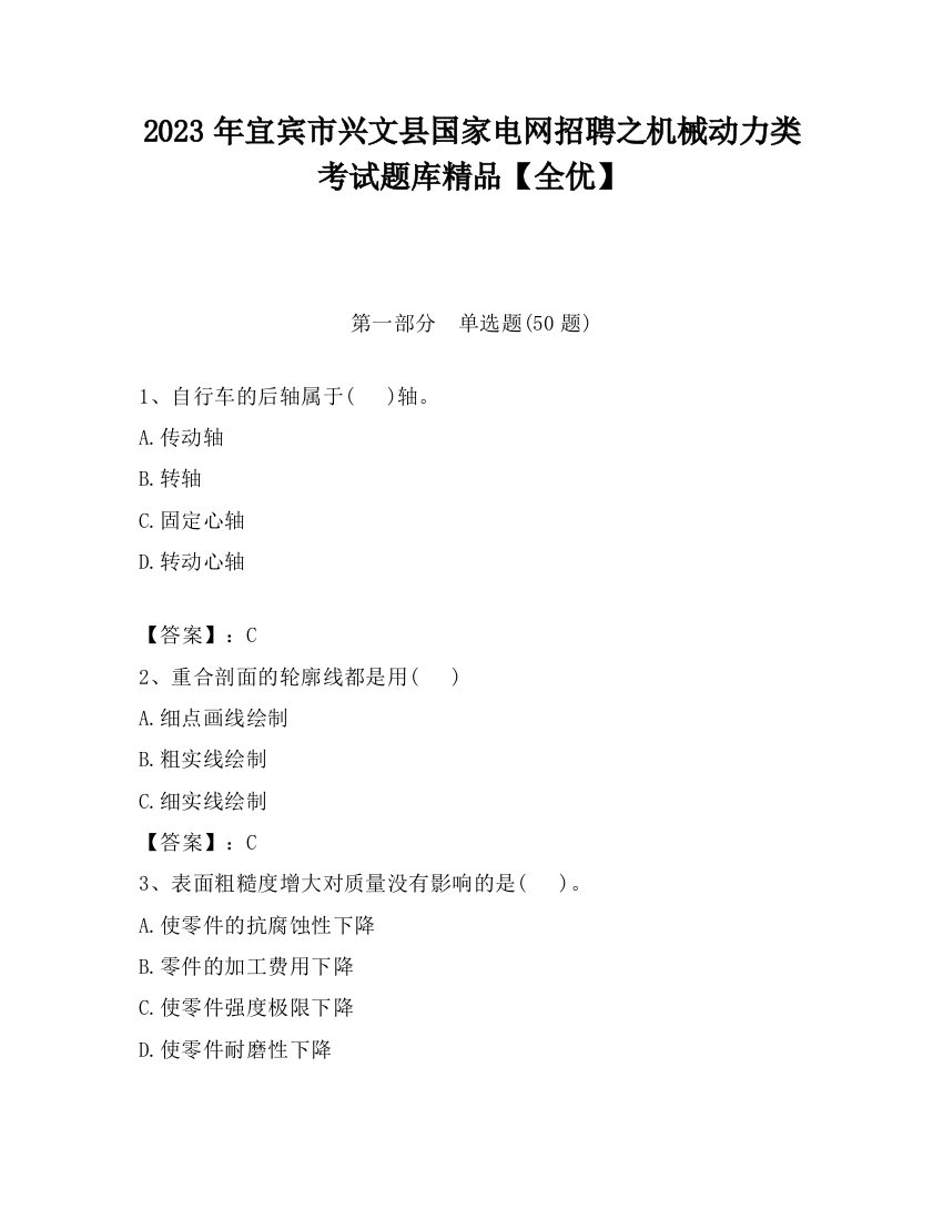 2023年宜宾市兴文县国家电网招聘之机械动力类考试题库精品【全优】