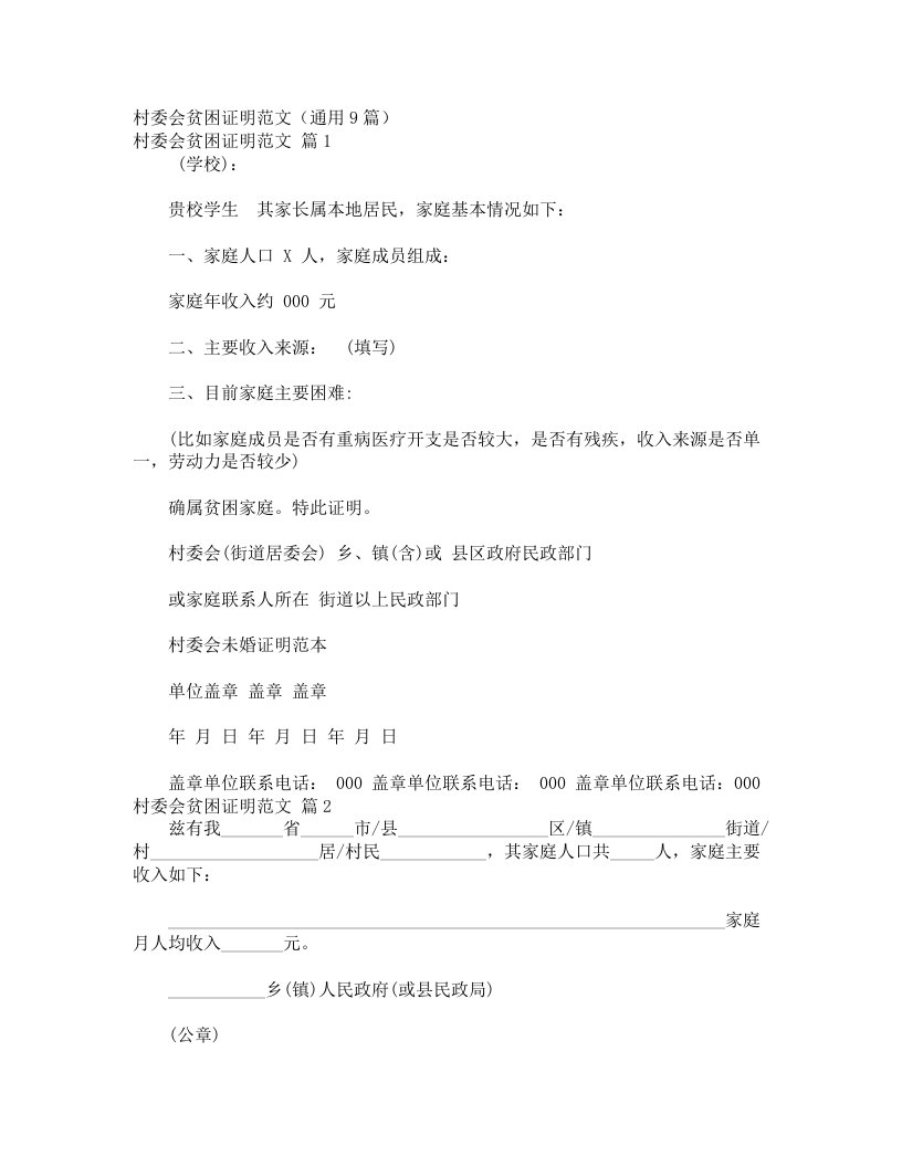 村委会贫困证明范文（通用9篇）