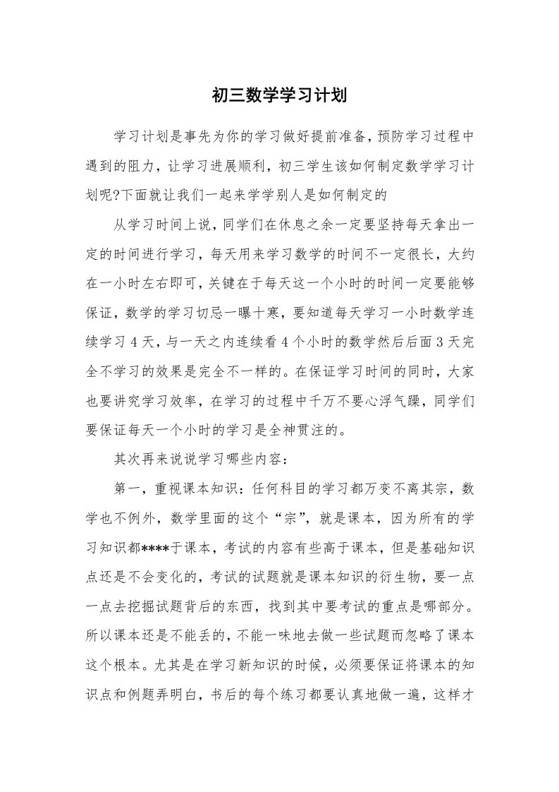 工作计划_183498_初三数学学习计划