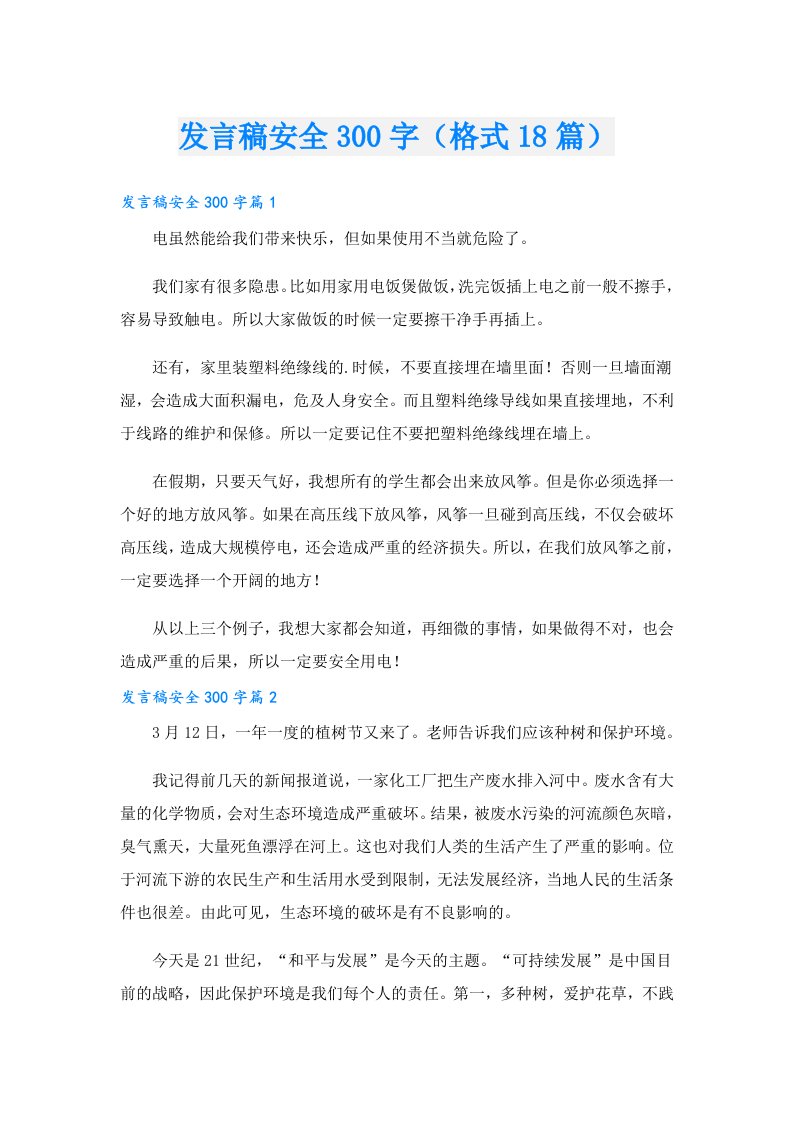 发言稿安全300字（格式18篇）