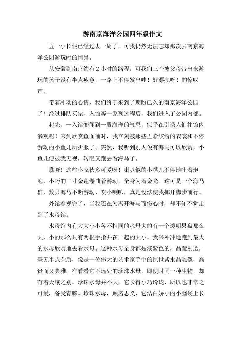 游南京海洋公园四年级作文