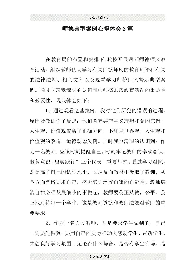 师德典型案例心得体会3篇