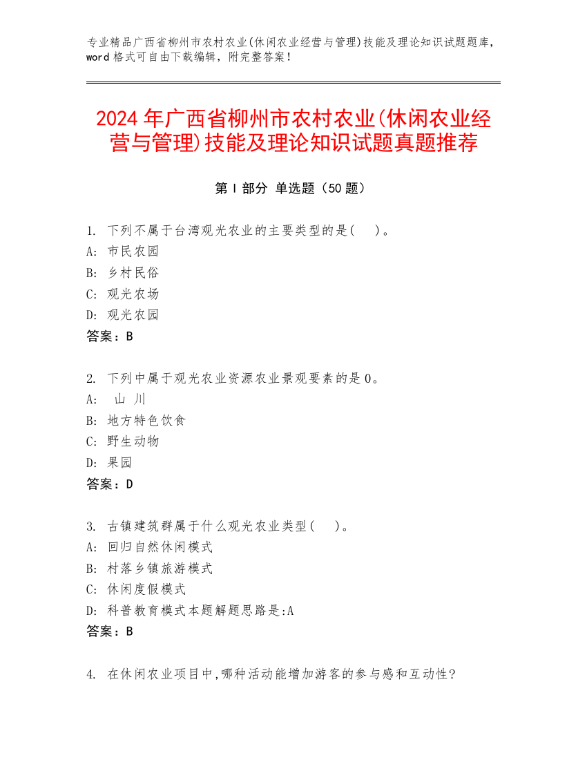 2024年广西省柳州市农村农业(休闲农业经营与管理)技能及理论知识试题真题推荐