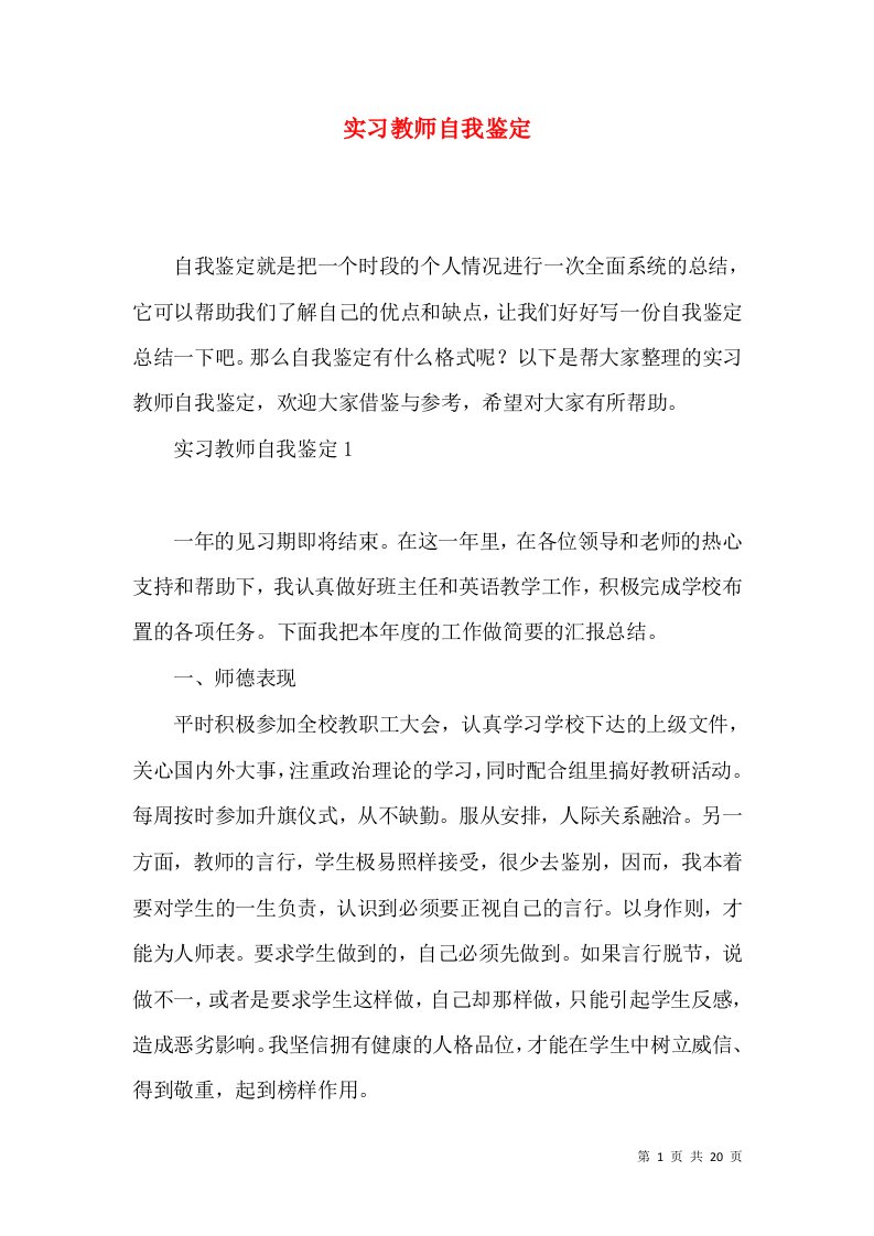 实习教师自我鉴定