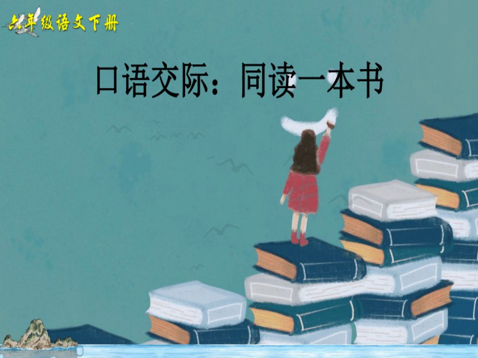 【优选推荐】部编版六年级下册语文口语交际《同读一本书》公开课精美课件（公开课）