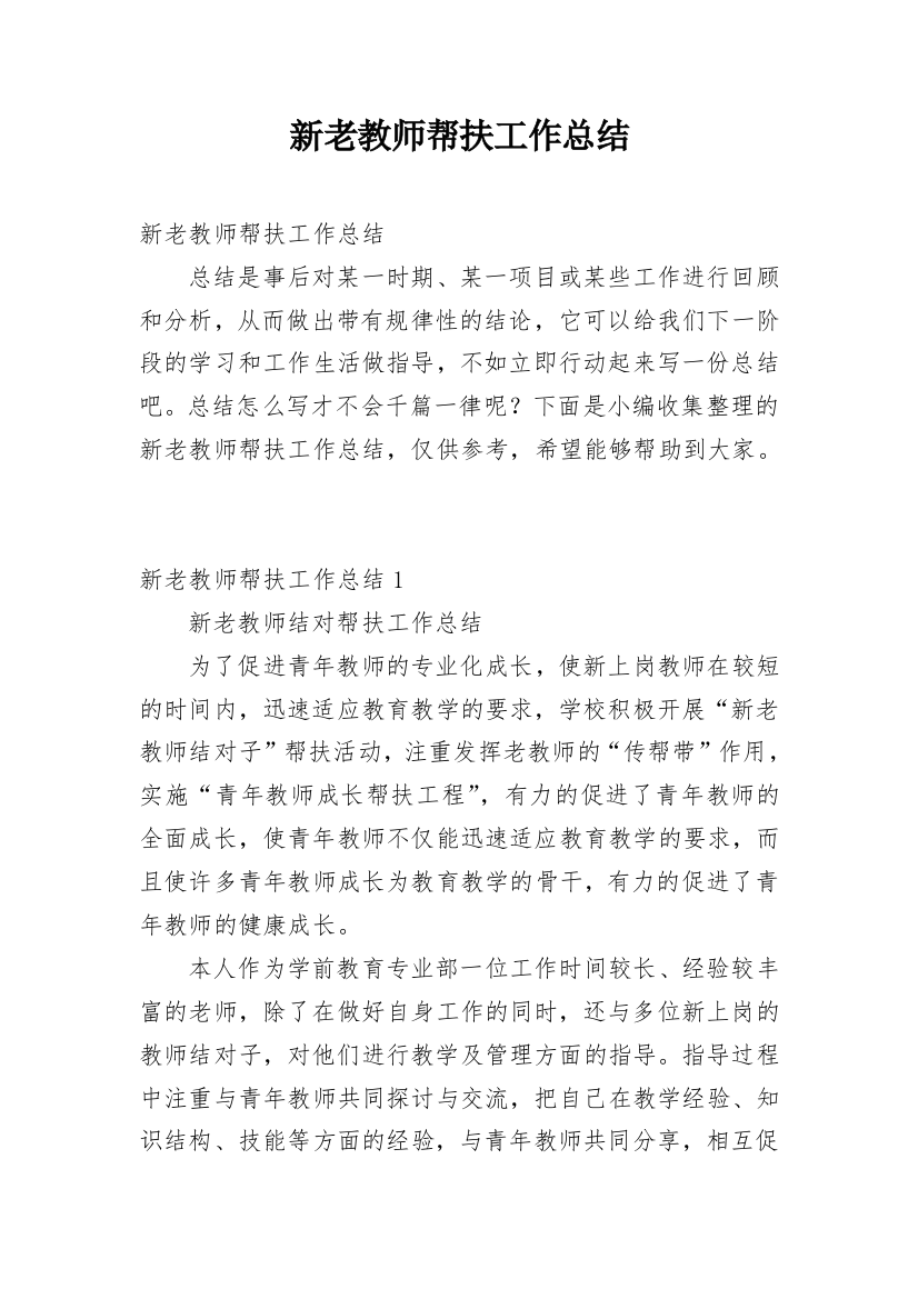 新老教师帮扶工作总结_10