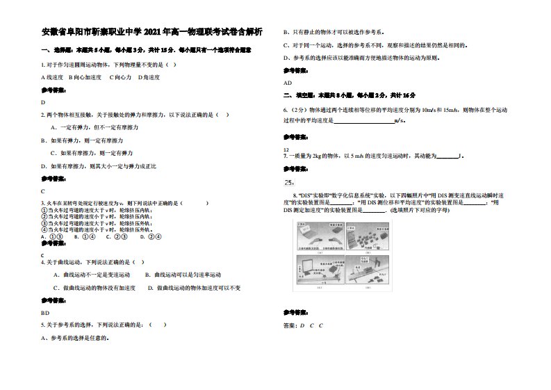 安徽省阜阳市靳寨职业中学2021年高一物理联考试卷带解析