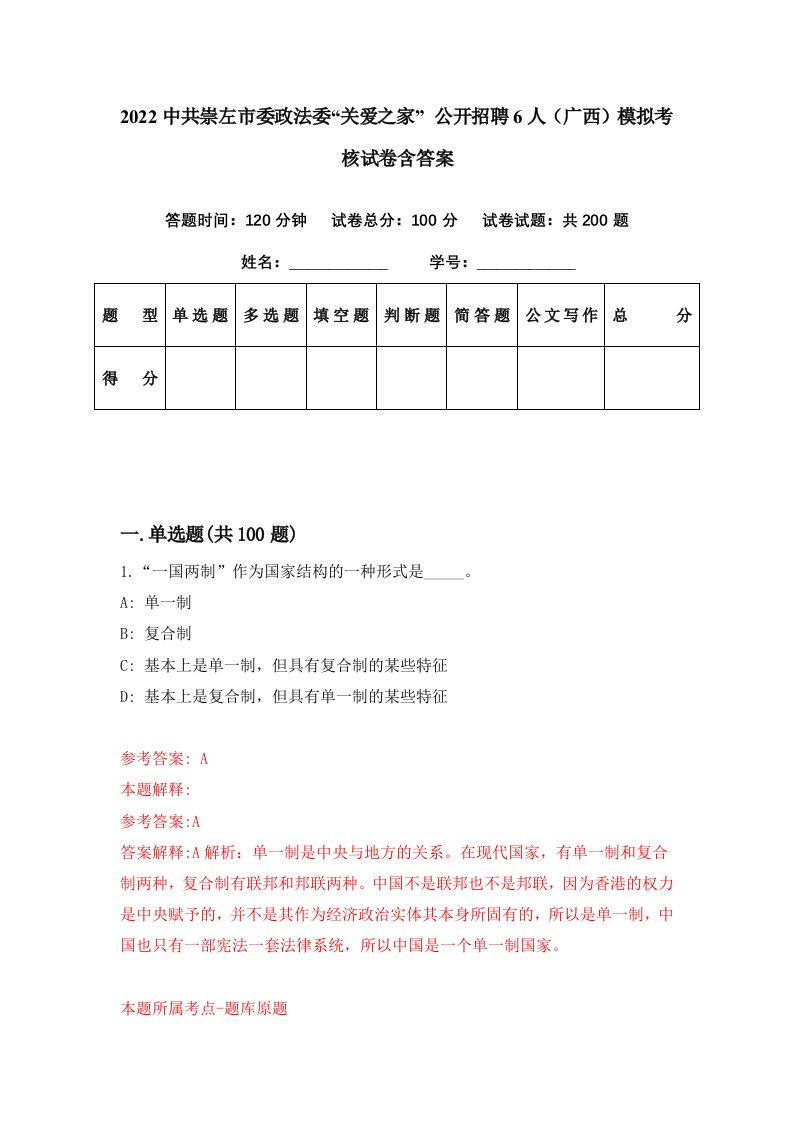 2022中共崇左市委政法委关爱之家公开招聘6人广西模拟考核试卷含答案4