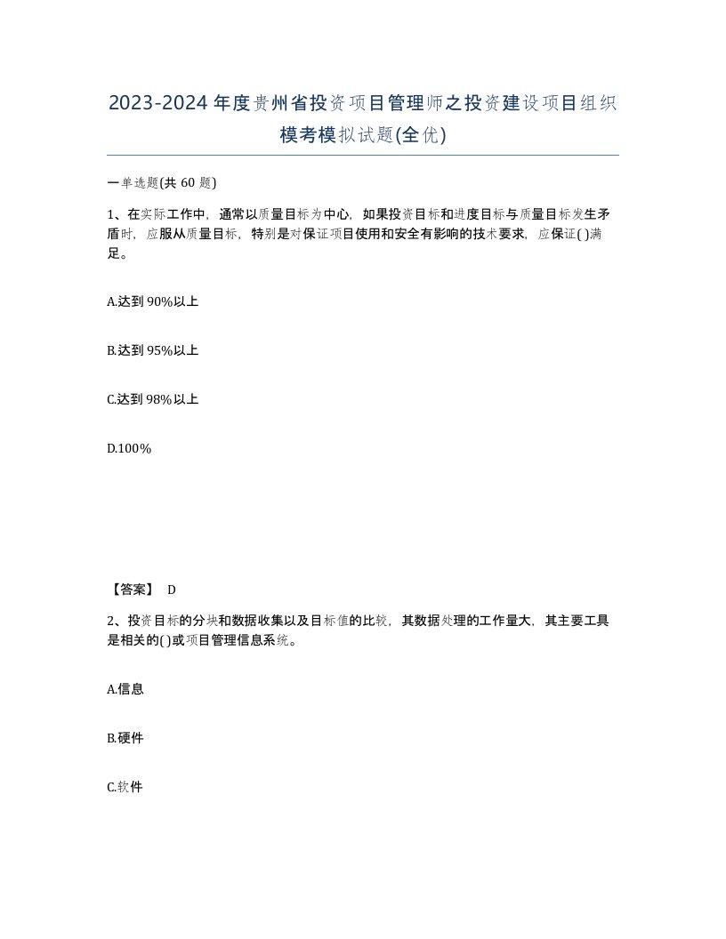 2023-2024年度贵州省投资项目管理师之投资建设项目组织模考模拟试题全优