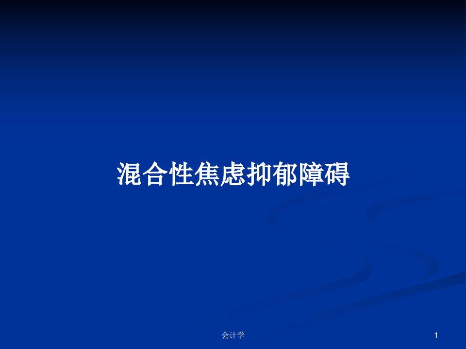 混合性焦虑抑郁障碍PPT学习教案