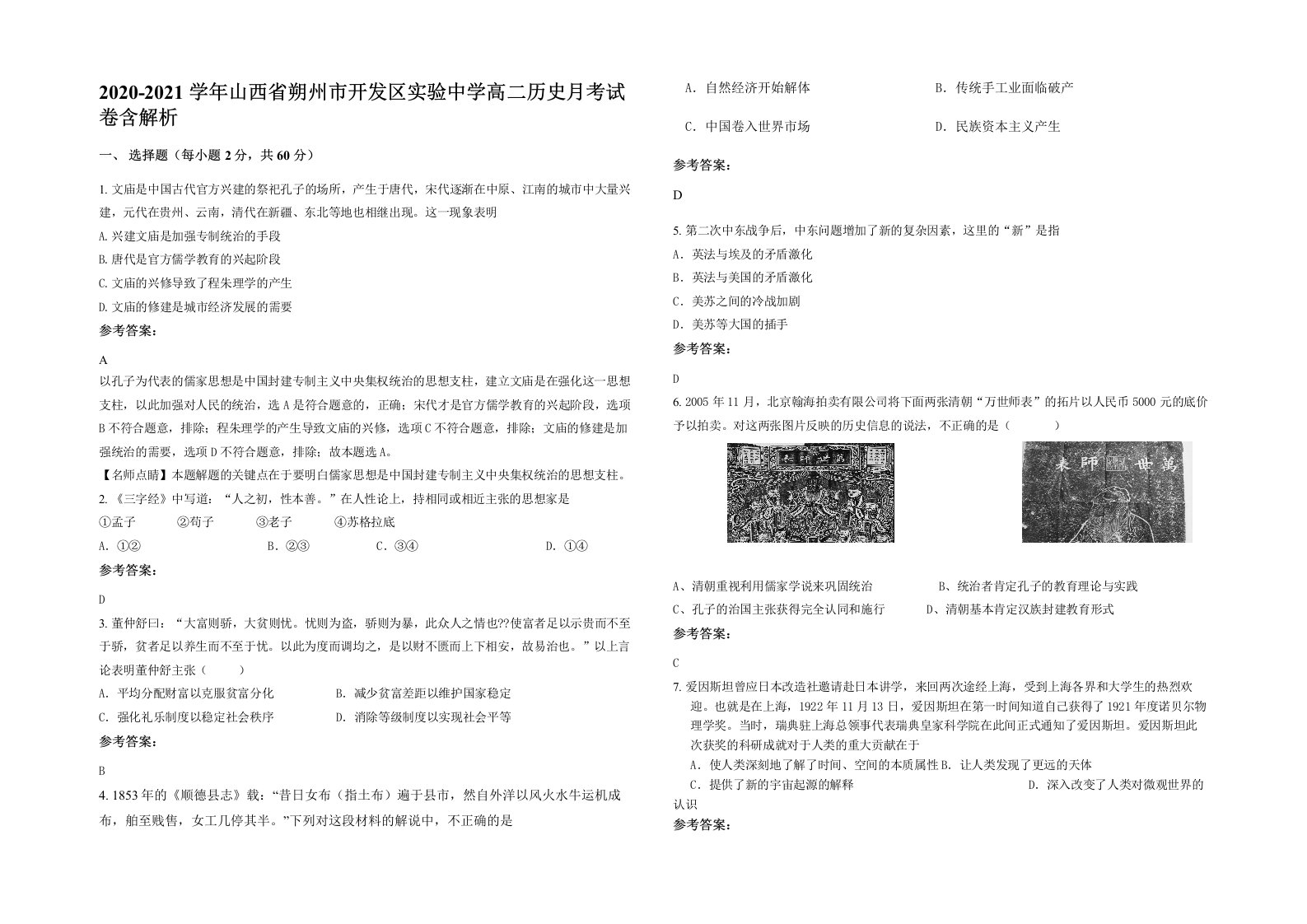 2020-2021学年山西省朔州市开发区实验中学高二历史月考试卷含解析