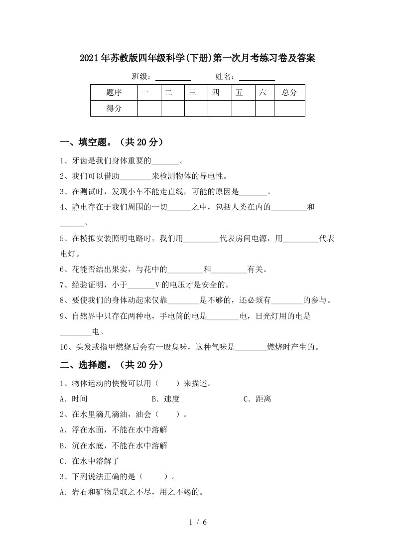 2021年苏教版四年级科学下册第一次月考练习卷及答案