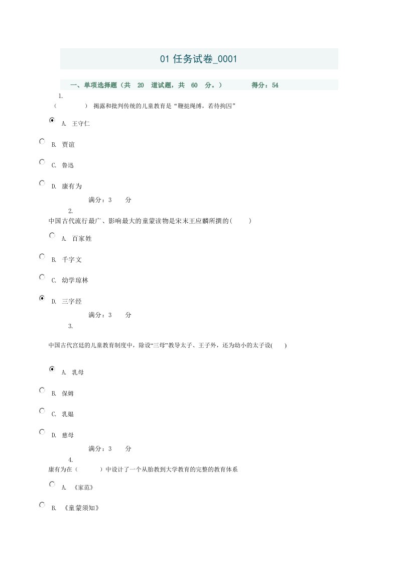 学前教育史网上作业答案