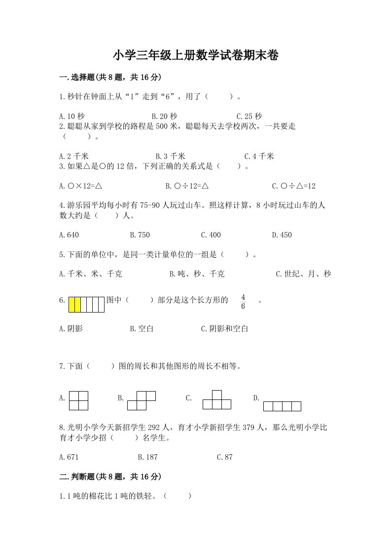 小学三年级上册数学试卷期末卷（网校专用）