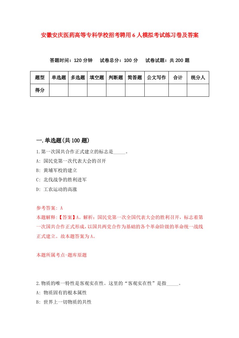 安徽安庆医药高等专科学校招考聘用6人模拟考试练习卷及答案第1次