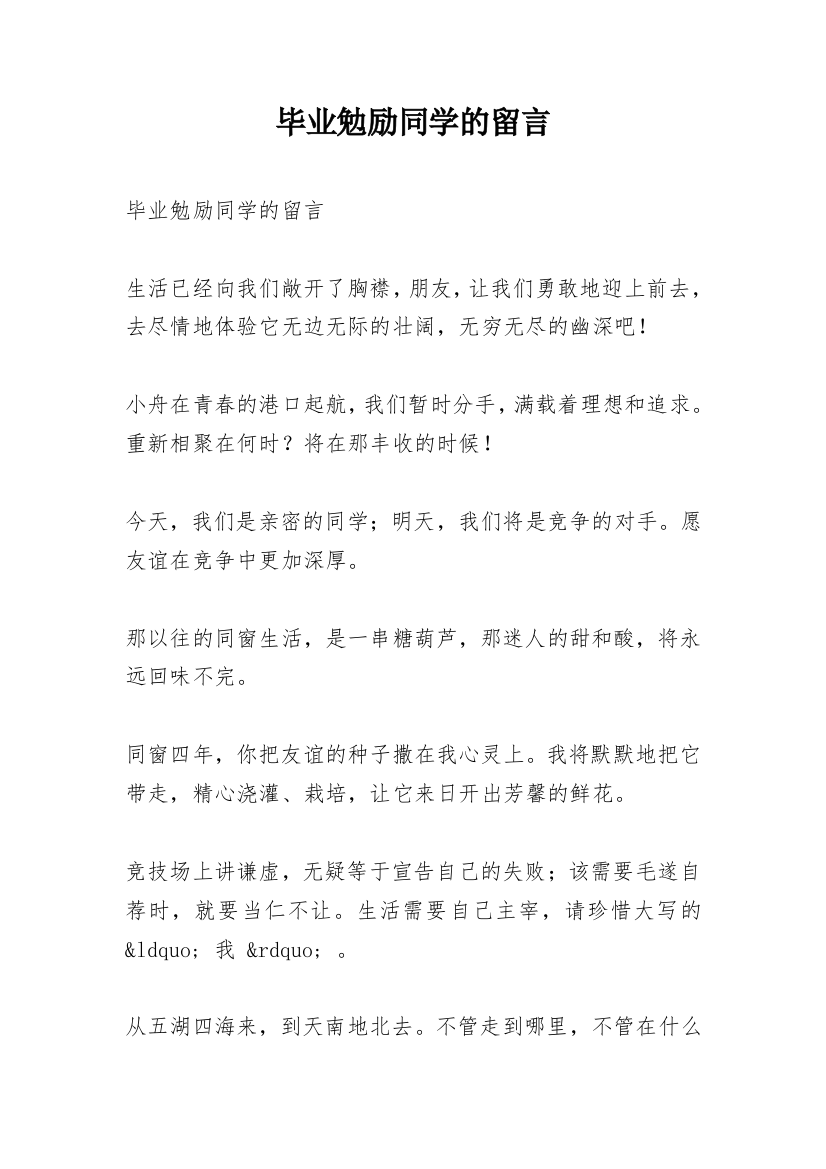 毕业勉励同学的留言