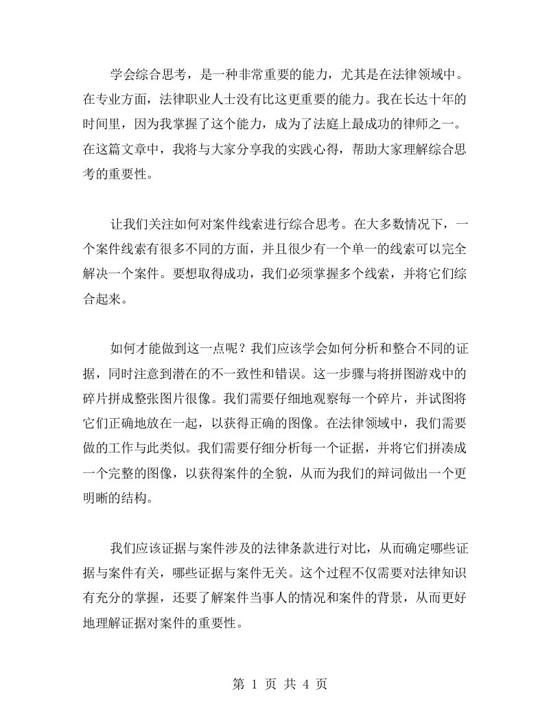 学会综合思考，掌握多角度案件线索搜集的实践心得