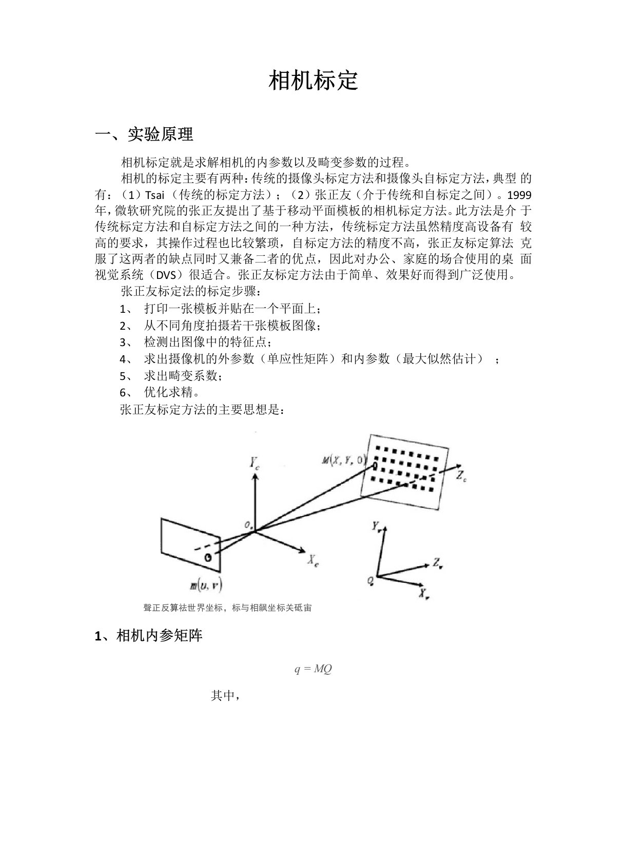 相机标定实验报告