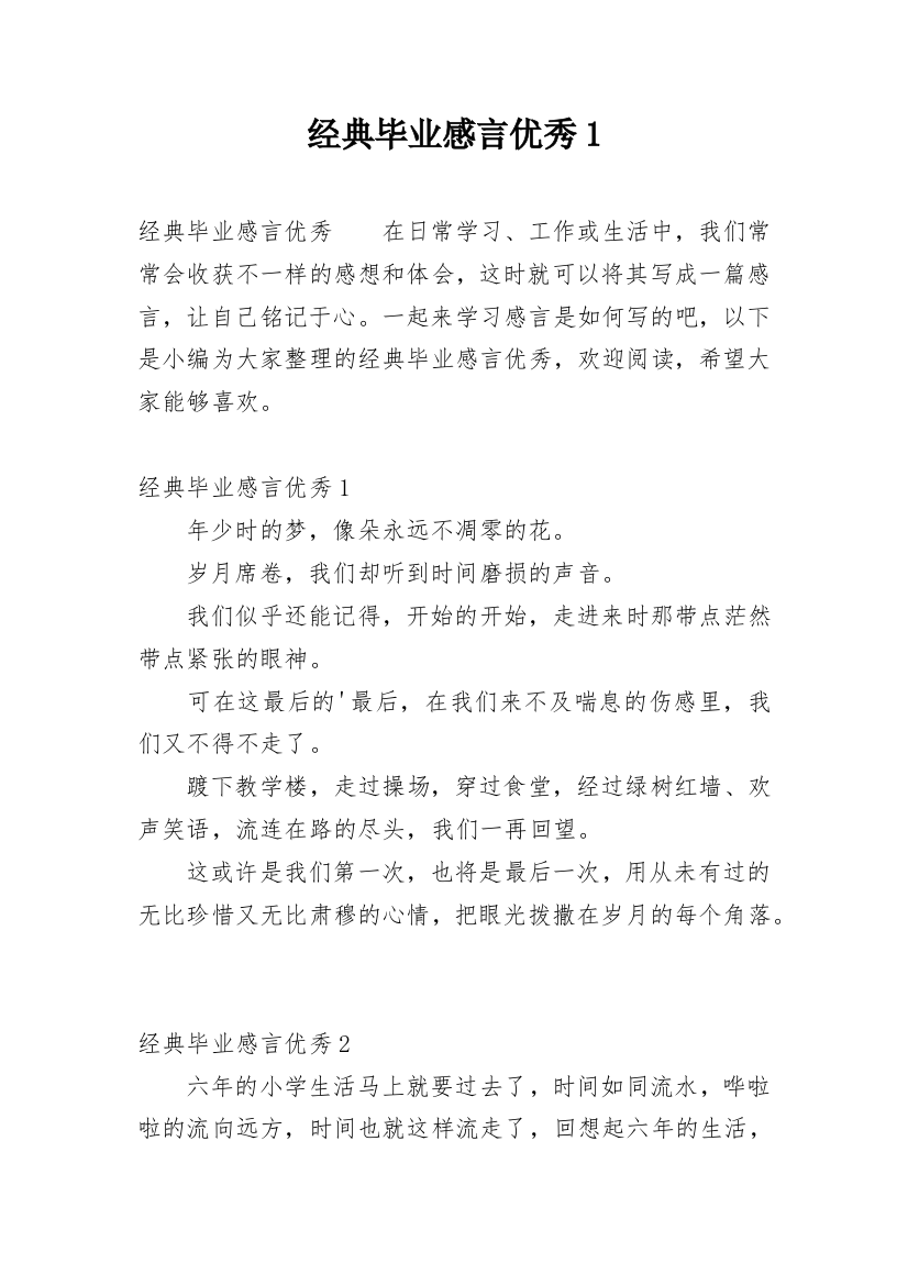 经典毕业感言优秀1