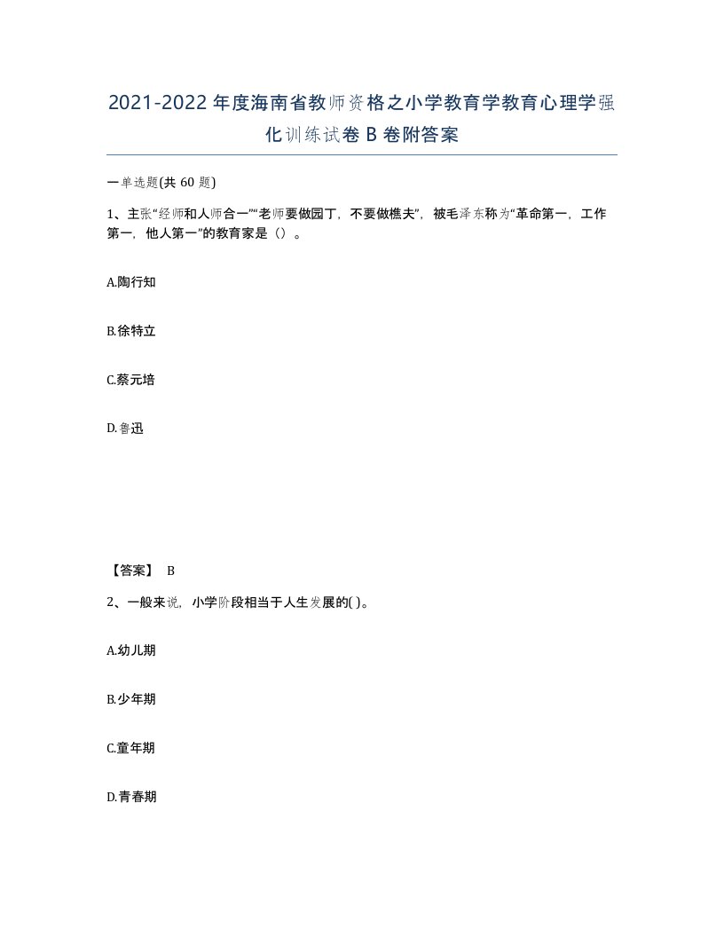 2021-2022年度海南省教师资格之小学教育学教育心理学强化训练试卷B卷附答案