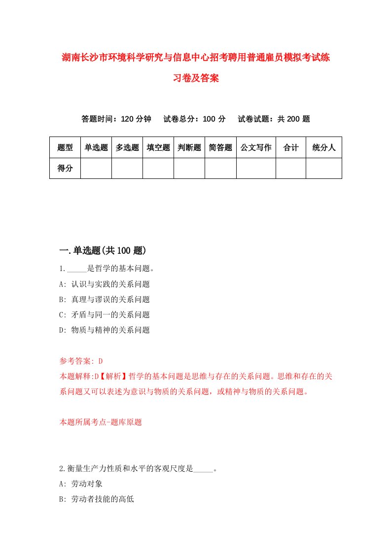 湖南长沙市环境科学研究与信息中心招考聘用普通雇员模拟考试练习卷及答案第1卷