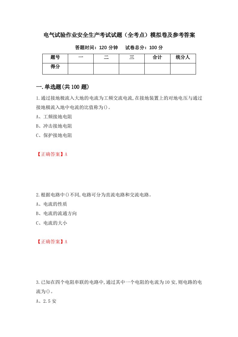 电气试验作业安全生产考试试题全考点模拟卷及参考答案30