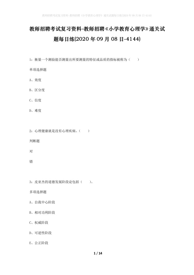 教师招聘考试复习资料-教师招聘小学教育心理学通关试题每日练2020年09月08日-4144