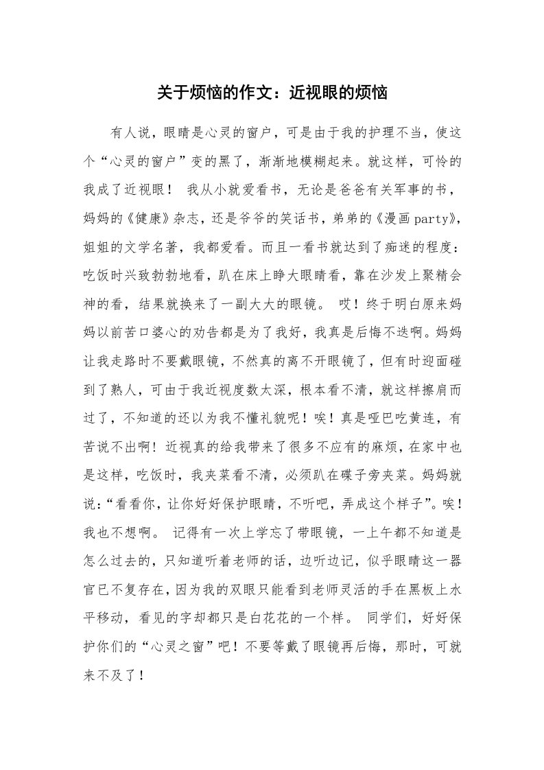 关于烦恼的作文：近视眼的烦恼