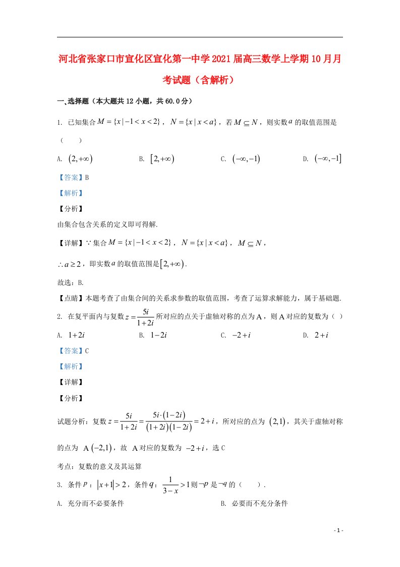 河北省张家口市宣化区宣化第一中学2021届高三数学上学期10月月考试题含解析