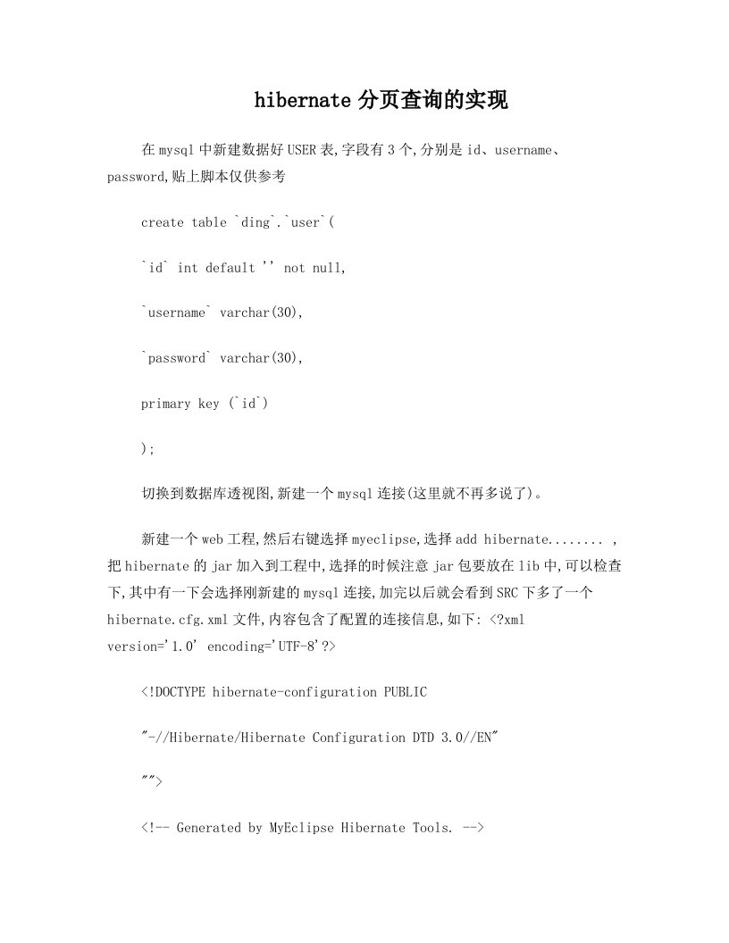 hibernate分页查询的实现