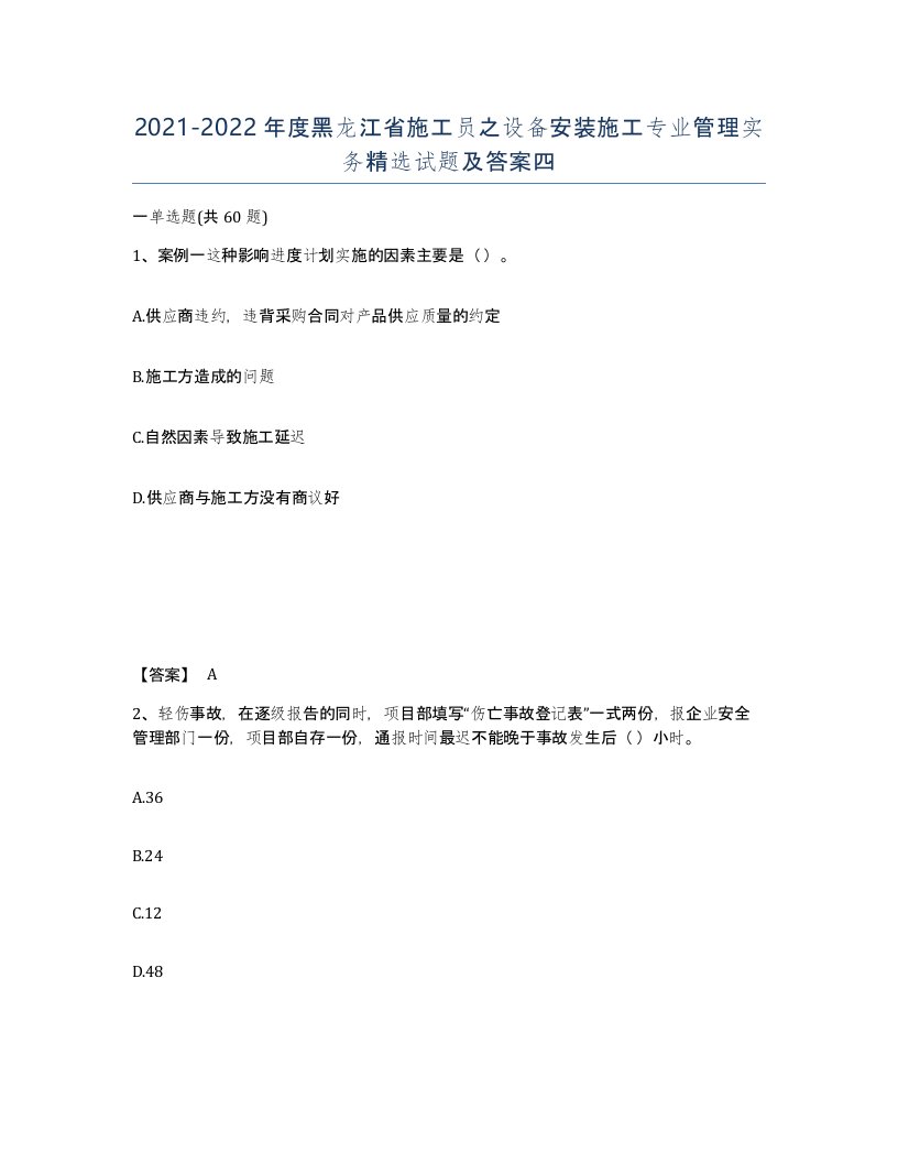 2021-2022年度黑龙江省施工员之设备安装施工专业管理实务试题及答案四