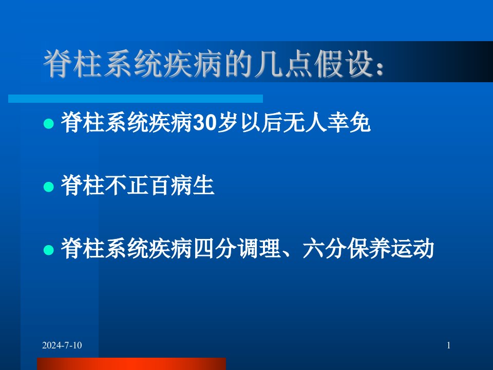 浅谈脊柱系统疾病的整体调理课件