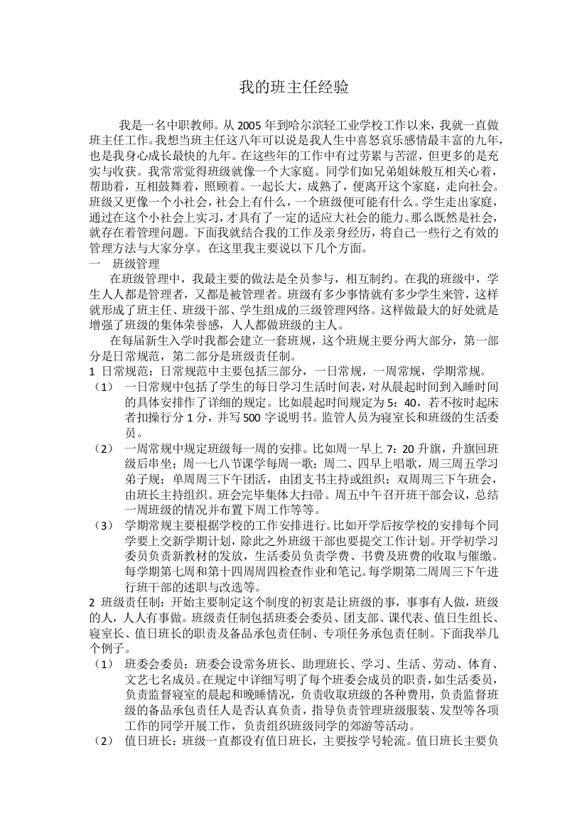 我的班主任经验——张璇