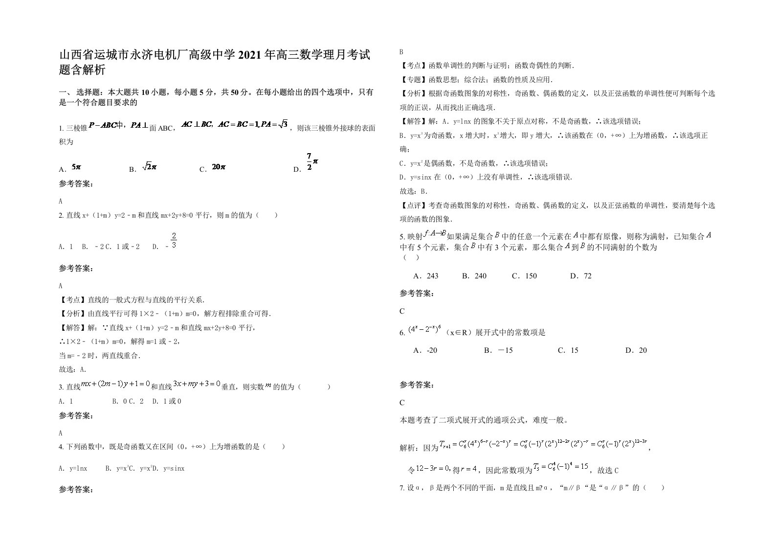 山西省运城市永济电机厂高级中学2021年高三数学理月考试题含解析