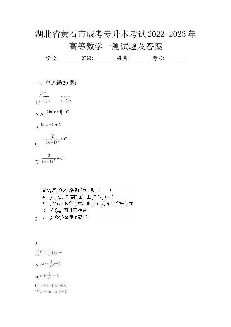 湖北省黄石市成考专升本考试2022-2023年高等数学一测试题及答案