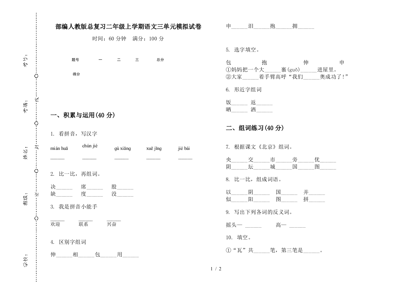 部编人教版总复习二年级上学期语文三单元模拟试卷