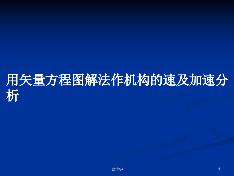 用矢量方程图解法作机构的速及加速分析