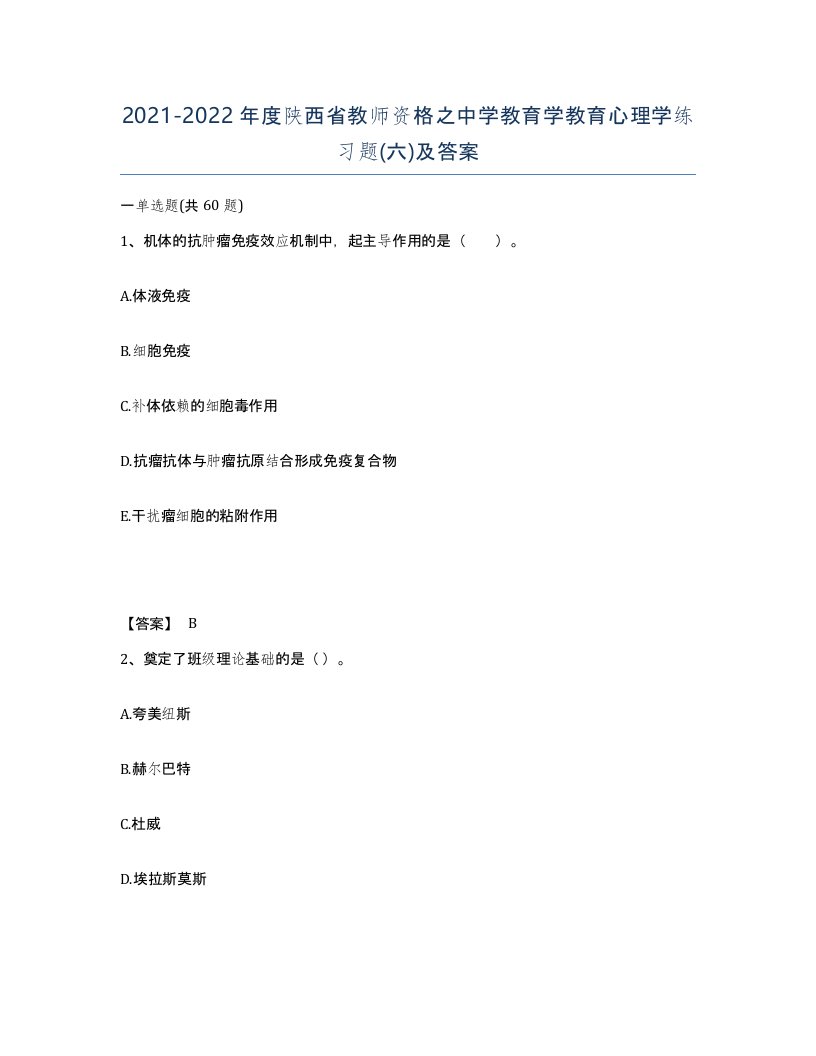 2021-2022年度陕西省教师资格之中学教育学教育心理学练习题六及答案