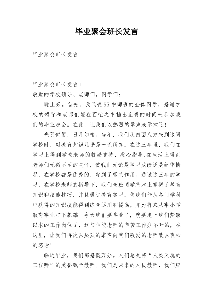 毕业聚会班长发言