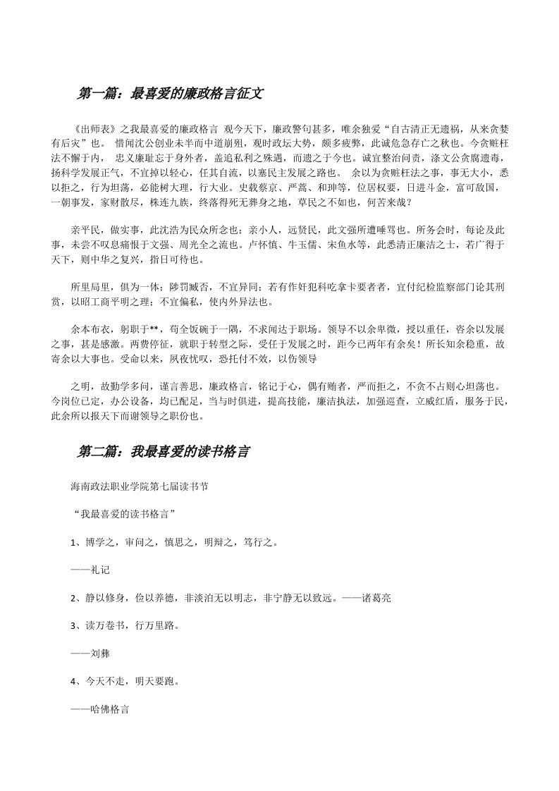 最喜爱的廉政格言征文[修改版]