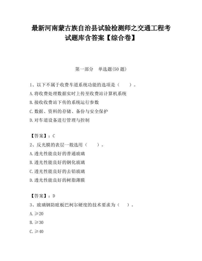 最新河南蒙古族自治县试验检测师之交通工程考试题库含答案【综合卷】