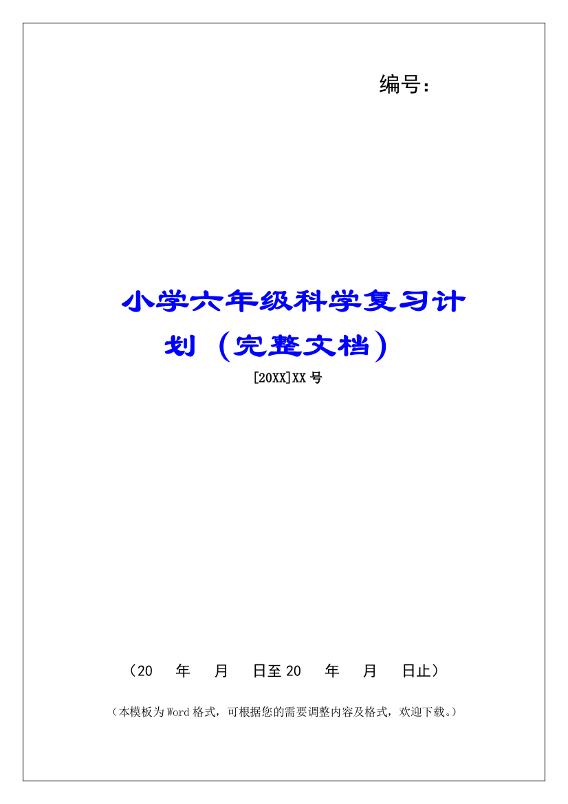 小学六年级科学复习计划(完整文档)