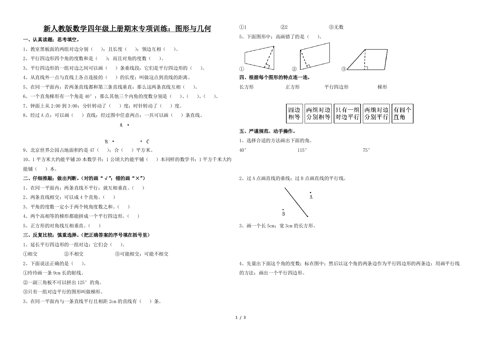 新人教版数学四年级上册期末专项训练：图形与几何